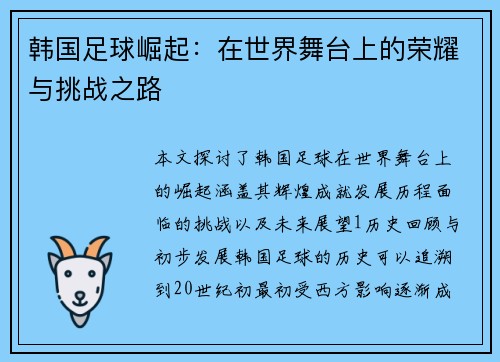 韩国足球崛起：在世界舞台上的荣耀与挑战之路
