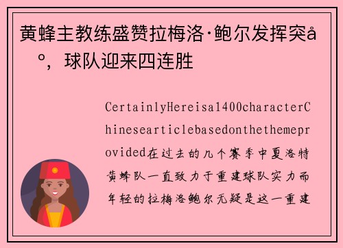 黄蜂主教练盛赞拉梅洛·鲍尔发挥突出，球队迎来四连胜
