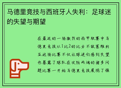 马德里竞技与西班牙人失利：足球迷的失望与期望