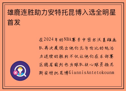 雄鹿连胜助力安特托昆博入选全明星首发