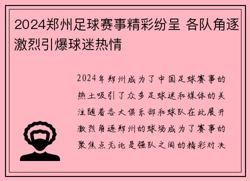 2024郑州足球赛事精彩纷呈 各队角逐激烈引爆球迷热情