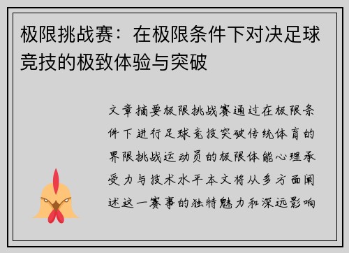 极限挑战赛：在极限条件下对决足球竞技的极致体验与突破