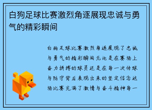 白狗足球比赛激烈角逐展现忠诚与勇气的精彩瞬间