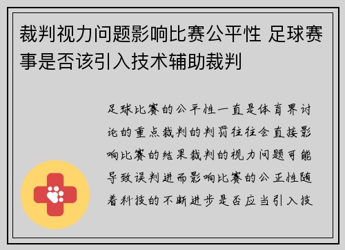 裁判视力问题影响比赛公平性 足球赛事是否该引入技术辅助裁判