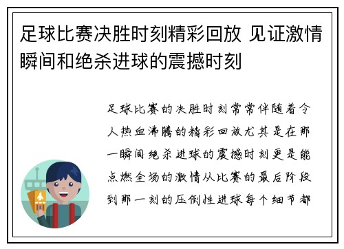 足球比赛决胜时刻精彩回放 见证激情瞬间和绝杀进球的震撼时刻