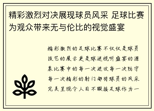 精彩激烈对决展现球员风采 足球比赛为观众带来无与伦比的视觉盛宴