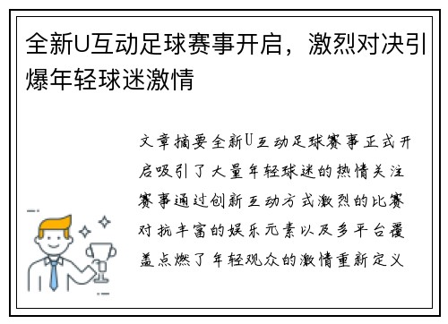 全新U互动足球赛事开启，激烈对决引爆年轻球迷激情