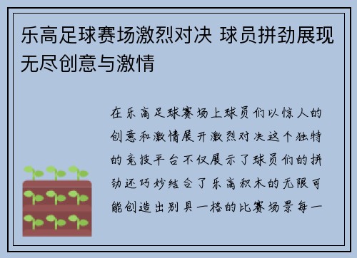 乐高足球赛场激烈对决 球员拼劲展现无尽创意与激情