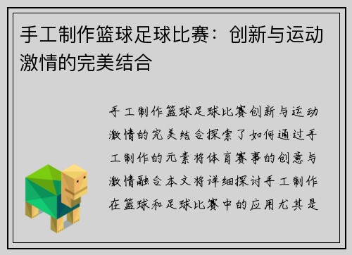 手工制作篮球足球比赛：创新与运动激情的完美结合