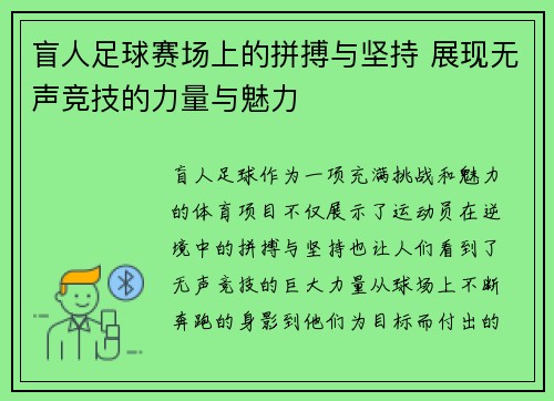 盲人足球赛场上的拼搏与坚持 展现无声竞技的力量与魅力