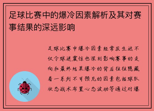 足球比赛中的爆冷因素解析及其对赛事结果的深远影响