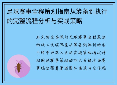 足球赛事全程策划指南从筹备到执行的完整流程分析与实战策略