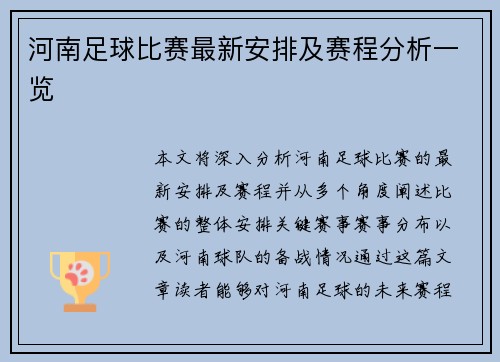 河南足球比赛最新安排及赛程分析一览
