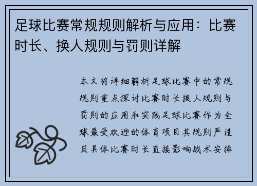 足球比赛常规规则解析与应用：比赛时长、换人规则与罚则详解