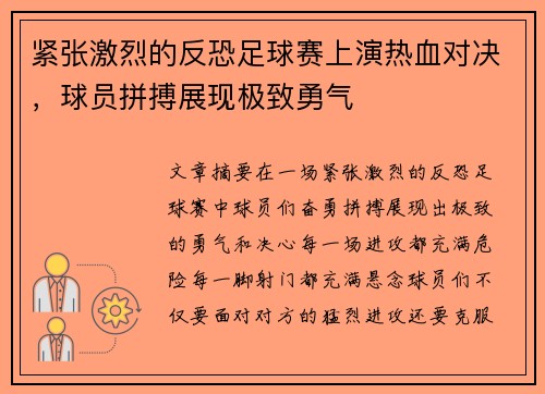 紧张激烈的反恐足球赛上演热血对决，球员拼搏展现极致勇气
