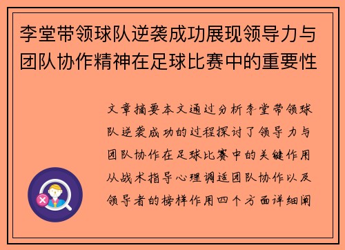 李堂带领球队逆袭成功展现领导力与团队协作精神在足球比赛中的重要性