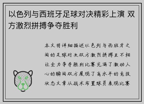 以色列与西班牙足球对决精彩上演 双方激烈拼搏争夺胜利