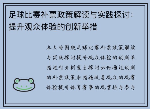 足球比赛补票政策解读与实践探讨：提升观众体验的创新举措
