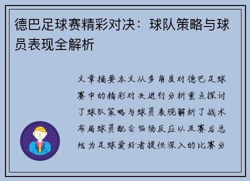 德巴足球赛精彩对决：球队策略与球员表现全解析