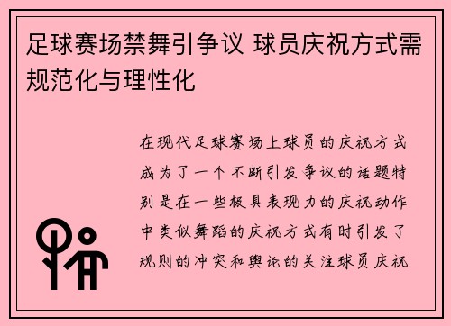足球赛场禁舞引争议 球员庆祝方式需规范化与理性化