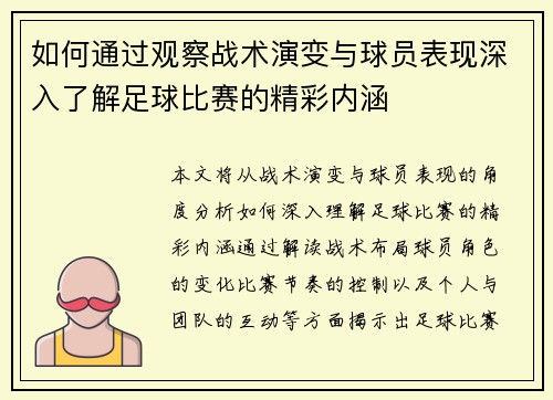 如何通过观察战术演变与球员表现深入了解足球比赛的精彩内涵