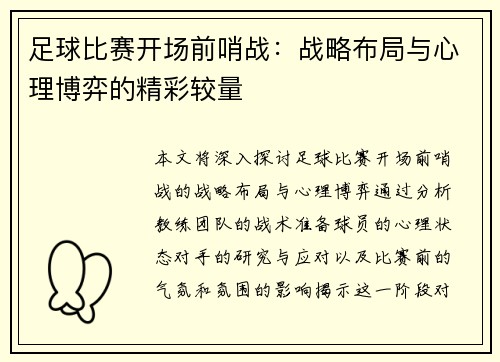 足球比赛开场前哨战：战略布局与心理博弈的精彩较量