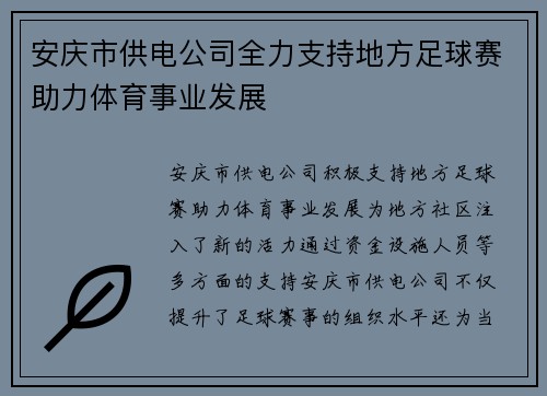 安庆市供电公司全力支持地方足球赛助力体育事业发展