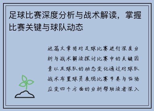 足球比赛深度分析与战术解读，掌握比赛关键与球队动态