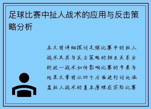 足球比赛中扯人战术的应用与反击策略分析