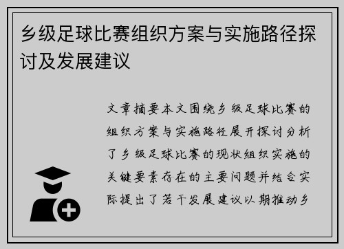 乡级足球比赛组织方案与实施路径探讨及发展建议