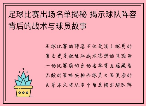 足球比赛出场名单揭秘 揭示球队阵容背后的战术与球员故事