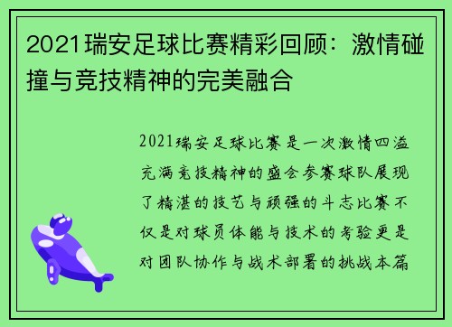 2021瑞安足球比赛精彩回顾：激情碰撞与竞技精神的完美融合