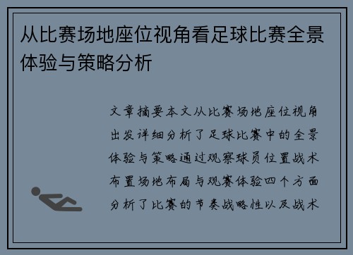 从比赛场地座位视角看足球比赛全景体验与策略分析