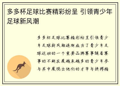 多多杯足球比赛精彩纷呈 引领青少年足球新风潮