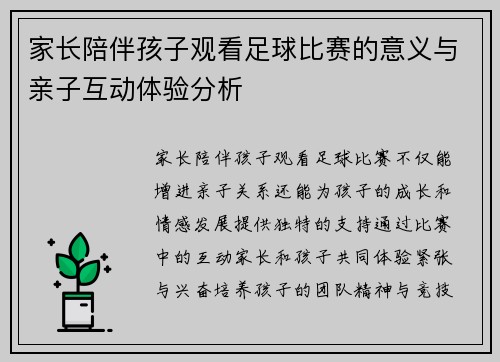 家长陪伴孩子观看足球比赛的意义与亲子互动体验分析
