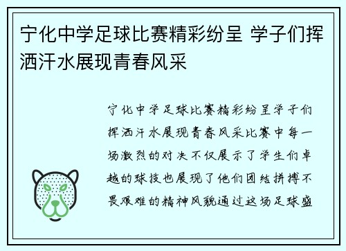 宁化中学足球比赛精彩纷呈 学子们挥洒汗水展现青春风采
