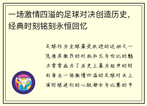 一场激情四溢的足球对决创造历史，经典时刻铭刻永恒回忆