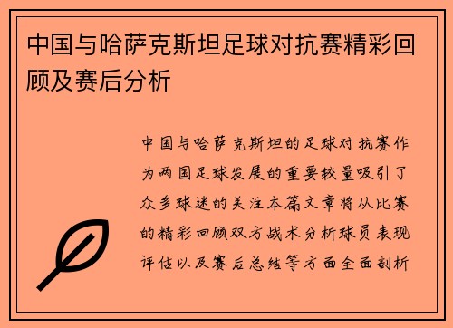 中国与哈萨克斯坦足球对抗赛精彩回顾及赛后分析