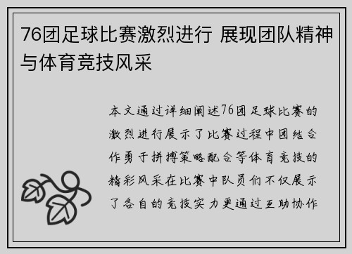 76团足球比赛激烈进行 展现团队精神与体育竞技风采