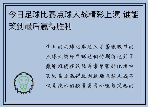 今日足球比赛点球大战精彩上演 谁能笑到最后赢得胜利