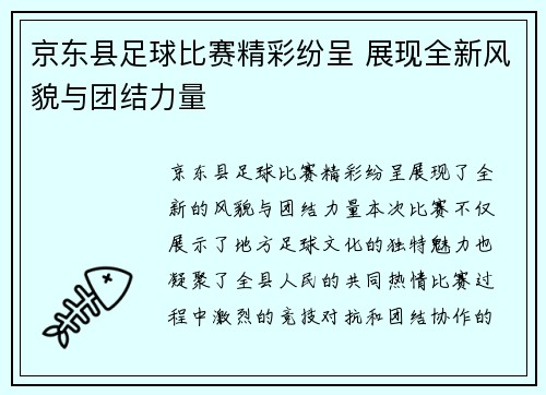京东县足球比赛精彩纷呈 展现全新风貌与团结力量