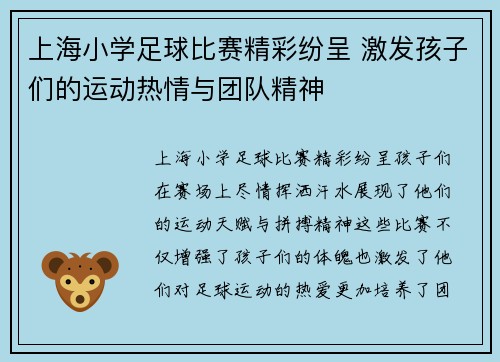 上海小学足球比赛精彩纷呈 激发孩子们的运动热情与团队精神