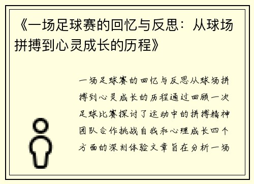 《一场足球赛的回忆与反思：从球场拼搏到心灵成长的历程》