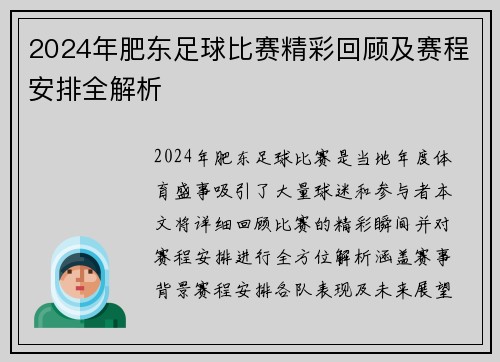 2024年肥东足球比赛精彩回顾及赛程安排全解析