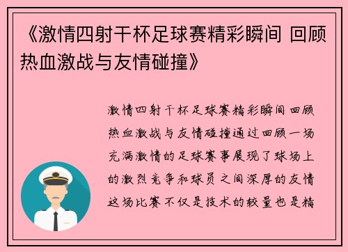 《激情四射干杯足球赛精彩瞬间 回顾热血激战与友情碰撞》
