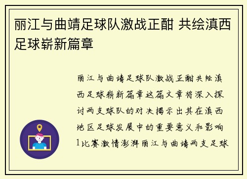 丽江与曲靖足球队激战正酣 共绘滇西足球崭新篇章