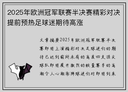 2025年欧洲冠军联赛半决赛精彩对决提前预热足球迷期待高涨