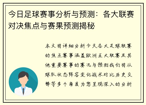 今日足球赛事分析与预测：各大联赛对决焦点与赛果预测揭秘