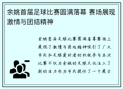 余姚首届足球比赛圆满落幕 赛场展现激情与团结精神