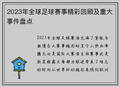 2023年全球足球赛事精彩回顾及重大事件盘点